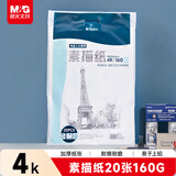 晨光(M&G)文具4K/160g素描纸美术写生临摹学生初学者速写铅画绘画纸20张加厚 生日礼物APYMU635
