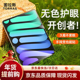 图拉斯【无色护眼膜】适用iPad mini7/6钢化膜8.3英寸2025年新款苹果平板抗蓝光贴膜防摔抗指纹保护膜