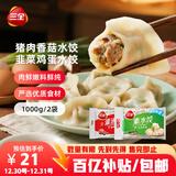 三全灌汤猪肉香菇+韭菜鸡蛋水饺2kg约108只 蒸饺煎饺早餐生鲜速食食品