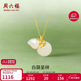 周六福白玉葫芦和田玉吊坠黄金镶玉坠生日礼物AAYA040702 不含链