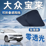 锦伴大众汽车遮阳挡前挡风玻璃遮阳帘夏季防晒隔热遮阳板可折叠收纳 适用宝来【可折叠/不透光】