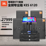 JBL【价保618】KES6120大功率全频专业箱家庭ktv唱歌全套设备卡拉ok音响套装专业k歌舞台演出音箱