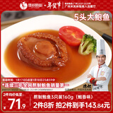 德叔鲍鱼熬制5头大鲍鱼罐头2只装160g加热即食非鲜活鲍鱼海鲜罐头年货礼品