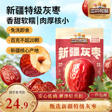 三只松鼠特级灰枣1000g红枣免洗新疆特产大枣蜜饯果干煮粥煲汤即食