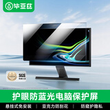 毕亚兹 电脑防窥膜显示器防窥膜台式电脑屏幕抗蓝光护眼保护屏隐私保护膜亚克力悬挂式23英寸 16:9