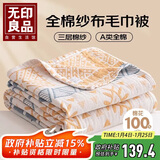 无印良品A类100%纯棉纱布毛巾被空调毛毯被子盖毯 儿童午睡毯 200*230cm
