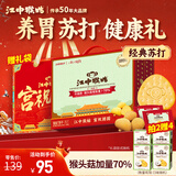 江中猴姑养胃苏打猴头菇饼干年货礼盒咸味中和胃酸中老年人孕妇零食960g