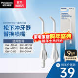 松下（Panasonic） 电动牙齿冲洗器 家用冲牙器便携 口腔冲洗牙器冲洗器 全身防水冲牙器 生日礼物送男友送女友 冲牙器喷嘴 EW0955W 2支喷头