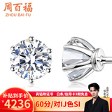 周百福铂金钻石耳钉女18k金耳环耳饰六爪真钻送女友生日七夕情人节礼物 10分/对 18K金