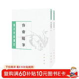 唐宋史料笔记丛刊：容斋随笔（全二册）