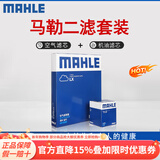 马勒（MAHLE）滤清器套装适用于 两滤 机油滤和空气滤芯 现代ix25菲斯塔领动ix35名图瑞纳新途胜悦动
