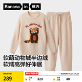 蕉内【刘浩存同款】绒绒520H睡衣男女士保暖加厚半边绒情侣家居服冬季 【女士圆领】小熊猫-杏仁桃 XL