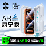 闪魔康宁AR膜【莱茵反射率≤0.72%|美国康宁】适用iPhone17钢化膜苹果17手机膜ar增透抗指纹防摔贴膜