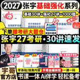 【宇哥指定店铺】张宇2027考研数学基础30讲+1000题 高等数学线性代数概率论张宇全家桶 启航教育书课包 基础进阶【数二】27基础30讲+27讲+1000题