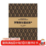 尼尔·弗格森经典系列 罗斯柴尔德家族（下） 中信出版社