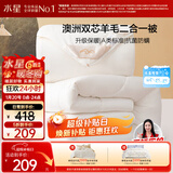 水星家纺被子澳洲羊毛冬季子母被子二合一被芯150x210cm约6.6斤