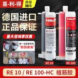 耀扬德国喜利得植筋胶RE100HC原装进口环氧注射式植筋胶R10建筑锚固胶 喜利得RE100-HC慢干型580ml【带防伪码-假一赔十】