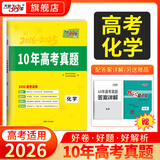天利38套十年高考真题汇编10年高考真题试卷高三高考真题卷全套高考语文数学英语物理化学生物政治历史地理真题试卷汇编全解高考真题汇编详解全套试卷套卷 【2016-2025年】10年真题汇编 化学