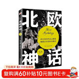 北欧神话（2022年全新译本，传神插画展现，世界开端与尽头的想象，世间万物的毁灭与重生，一切尽在《北欧神话》。）