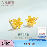 六福珠宝新年礼物 足金栀子花黄金耳钉 计价 GMGTBE0007 约1.06克