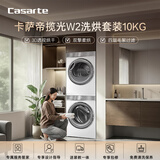 卡萨帝（Casarte）揽光W2洗烘套装 10KG滚筒洗衣机全自动+10KG双擎热泵烘干机  家电国家补贴20% 10W2+10FW2
