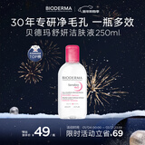 贝德玛（BIODERMA）【新年礼物】粉水舒妍舒缓洁肤液250ml卸妆水敏感肌温和无需水洗