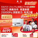 石头（roborock）扫地机器人扫拖一体 P20 Ultra Plus 自动上下水版 热水洗拖布擦地拖地洗地机吸尘器 A2250RR