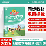 阳光同学 2026春新 全优好卷科学 六年级下册教科版同步课本小学课堂达标测试卷全套期中期末卷周末检测卷