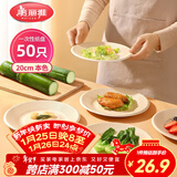 美丽雅一次性盘子20cm*50只 食品级本色圆形纸盘果盘餐碟坚果盘