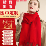 南极人中国红红围巾公司年会定制红品围巾男女冬季本命年围脖刺绣围脖