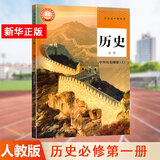 【科目多选，新版】高一上册课本教材全套必修第一册必修一人教版统编版 新教材课本普通高中教科书 人民教育出版社 历史必修上册 中国历史纲要上（人教版）