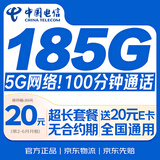 中国电信超流量卡【185G自选靓号】全国通用手机卡电话卡月租5G非无限纯上网星卡