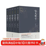 《说文解字》全五册（全本全注全译简体 现代拼音注音，古今音一目了然 初学者看得懂、用得上的经典汉字入门书）