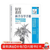 铅笔素描新手自学手册：零基础学素描从入门到精通