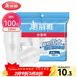 美丽雅 一次性杯子塑料杯320ml*100只 加厚透明饮料水杯小号家用