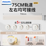 飞利浦（PHILIPS）圆弧轨道插座轻薄氛围灯排插墙壁挂式无线免开槽滑轨插板餐边柜导轨开关插座面板75cm+5个适配器白