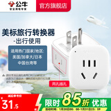 公牛（BULL）旅行转换器电源插座/转换插头/国内外使用转换插座出国插头 美标转国标（出行使用) GN-L01A