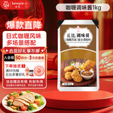 丘比咖喱酱 沙拉酱 调味酱 早餐沙拉调味炸物伴侣 1kg*1袋