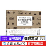 英国皇家戏剧学院表演训练法  戏剧影视表演声台行表基础教育课程 戏剧创作表演入门书籍 后浪正版