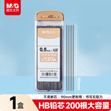 晨光(M&G)文具HB/0.5mm自动铅笔替芯 高聚合树脂铅芯 加长大容量替芯 200根/盒 单盒装ASLQ5201