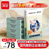 齐心（COMIX）敦煌迹A4打印纸 70g500张*5包 双面畅打多功能a4复印纸 不透印高性价比 整箱2500张【国风雅韵款】