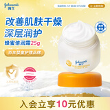 强生（Johnson）婴儿蜂蜜倍润霜25g 宝宝新生儿舒缓防皴裂干燥干红保湿面霜旅行装