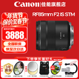 佳能（Canon）RF全画幅微单镜头 定焦镜头 适R50 V R7 R8 RP R6二代 R5 R10 R3 R100微单相机 RF 85mm F2 IS STM中远摄微距定焦 官方标配【不含多种滤镜