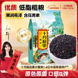十月稻田 黑米 2斤 黑米粥 新米 五谷杂粮 低脂粗粮 黑色谷物 八宝粥原料