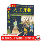 图解天工开物 双色大开本 国学文化 中国古代综合科学技术著作 农具服饰制作工艺图解书