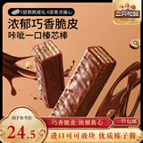 三只松鼠脆脆巧芯棒360g*2  巧克力味零食涂层威化饼干办公室早餐儿童点心