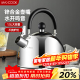 美厨（MAXCOOK）烧水壶304不锈钢水壶 1.5L加厚鸣音 锌合金壶嘴 MCH5480