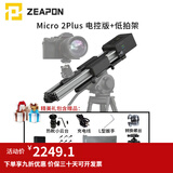 ZEAPON至品创造 电动滑轨摄像单反微单摄像机摄影 Micro2 Plus电控版+低拍架（留相机型号）