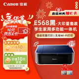佳能（Canon）E568黑·大印量套装无线自动双面学生彩色喷墨多功能一体机（打印/复印/扫描WiFi学生作业/家用）