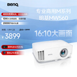 明基（BenQ）MW560高亮商用投影仪 投影仪办公 专业商用办公（4000流明 高对比度 10W音响）